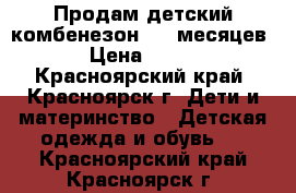 Продам детский комбенезон 0-3 месяцев › Цена ­ 150 - Красноярский край, Красноярск г. Дети и материнство » Детская одежда и обувь   . Красноярский край,Красноярск г.